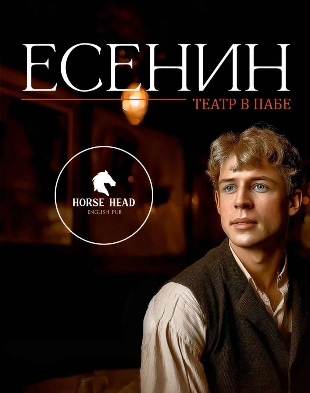 Есенин. Театр в пабе