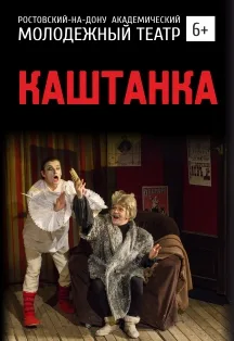 Постер: Каштанка
