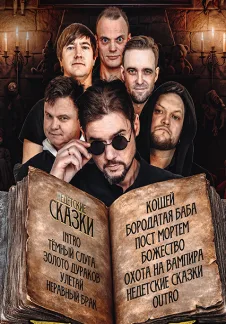 Борода Бабая: Недетские сказки