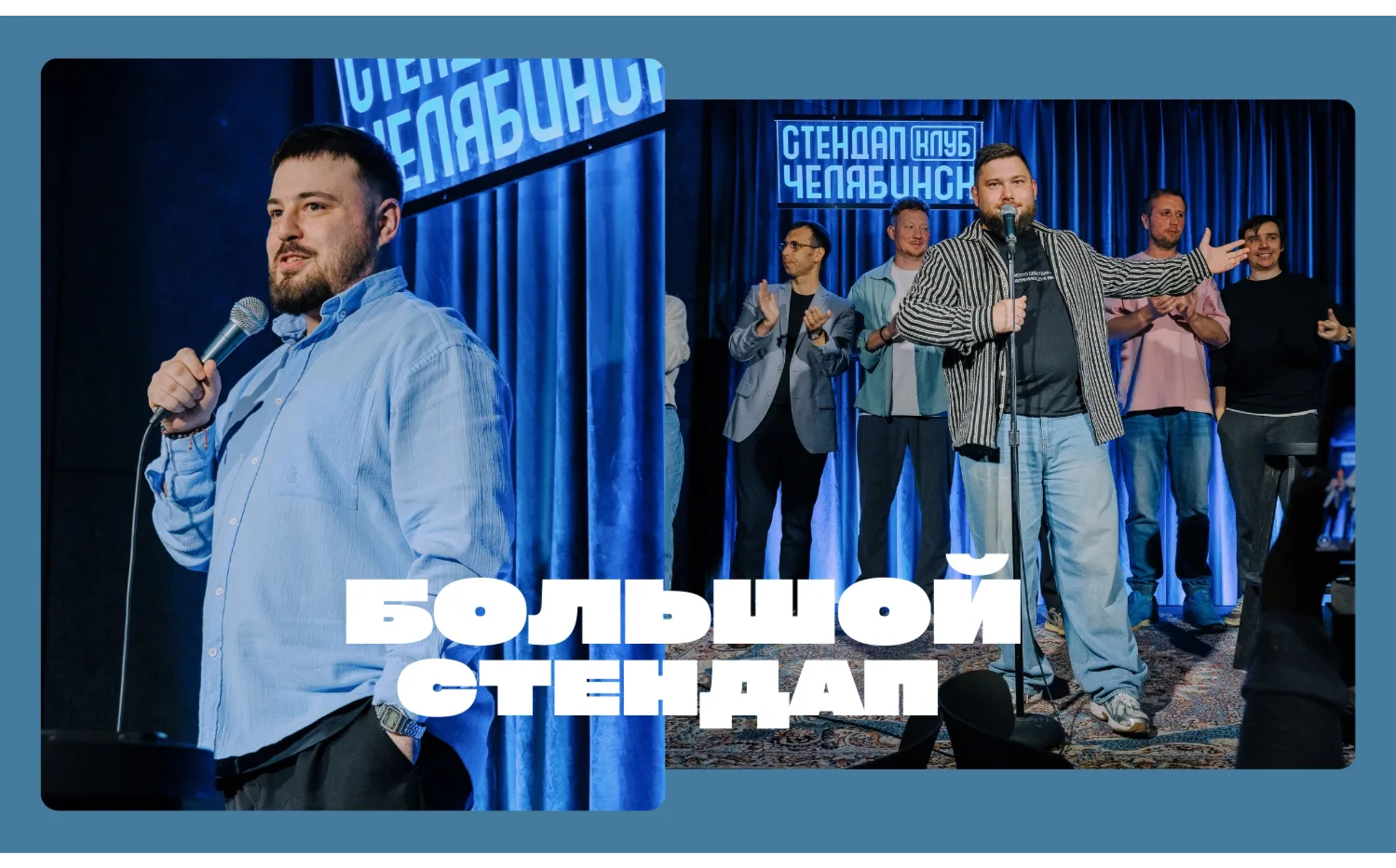 Большой Стендап