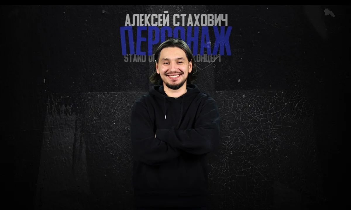 Алексей Стахович
