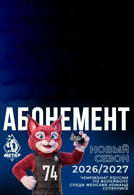 Абонемент сезона 2026 / 2027 - домашние матчи ЖВК «Динамо-Метар»