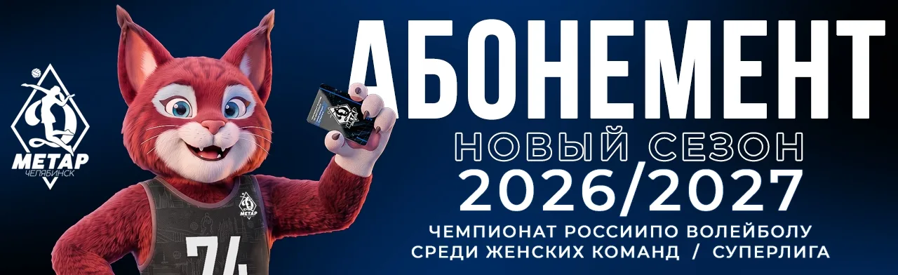 Абонемент сезона 2026 / 2027 - домашние матчи ЖВК «Динамо-Метар»