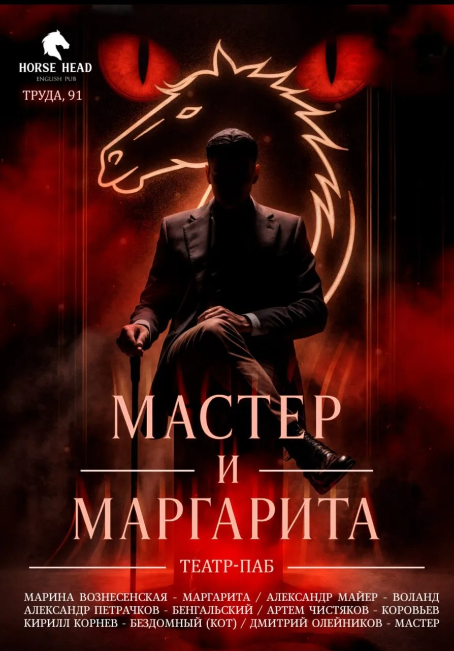 Мастер и Маргарита