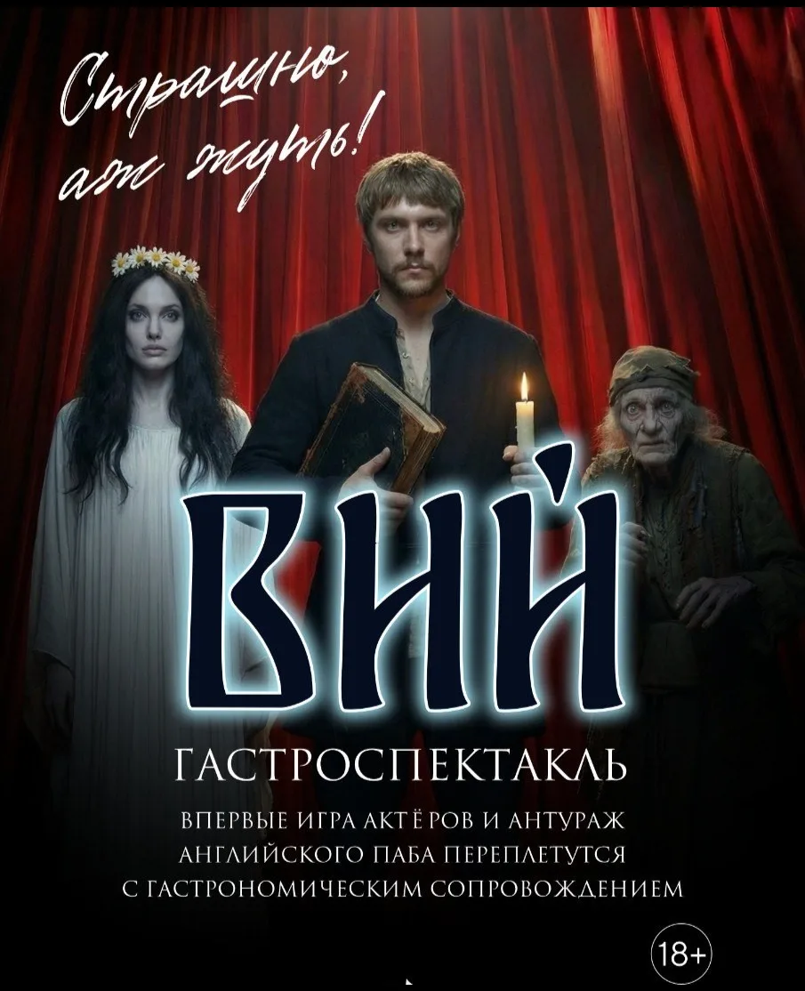 Вий. Гастрономический спектакль