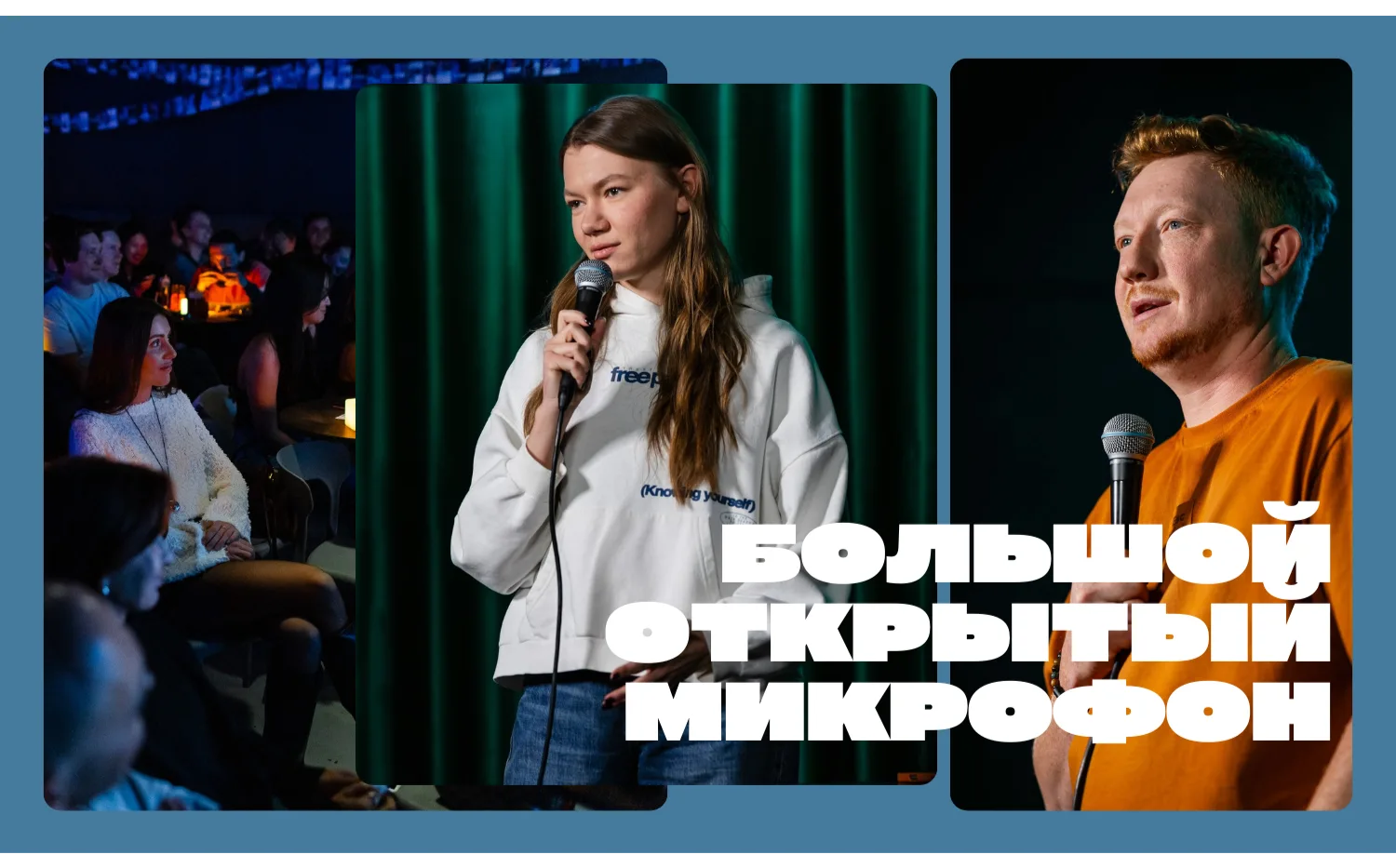 Большой открытый микрофон