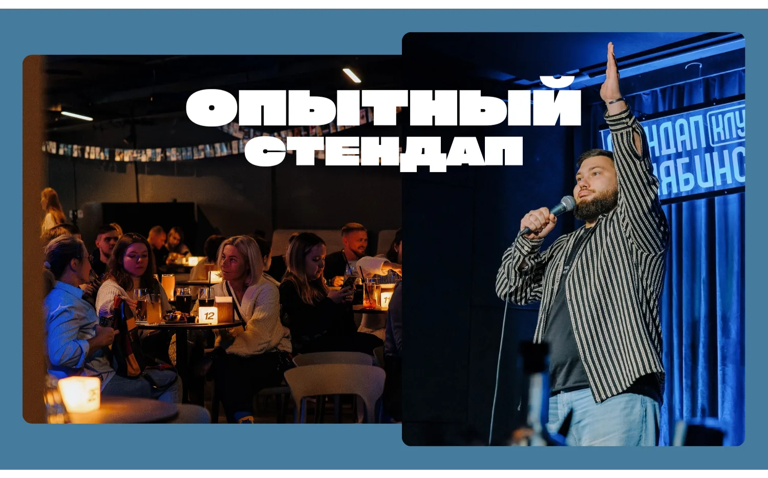 Опытный стендап