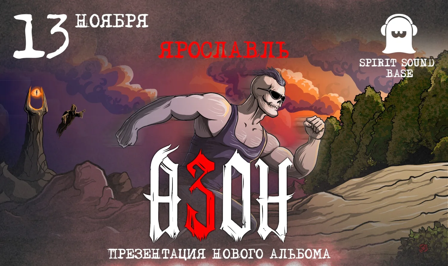 Азон в Ярославле 2026г. Презентация нового альбома!