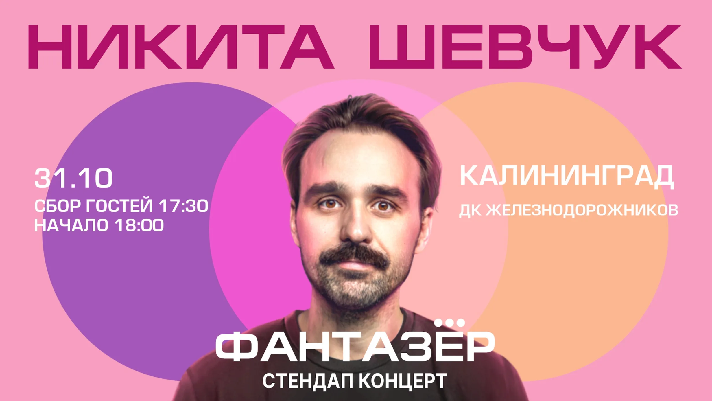 Standup Никита Шевчук Фантазёр