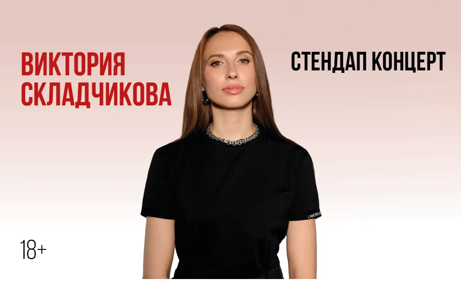 Виктории Складчиковой (Повтор материала 2026 года). Стендап-концерт