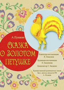 Сказка о Золотом Петушке