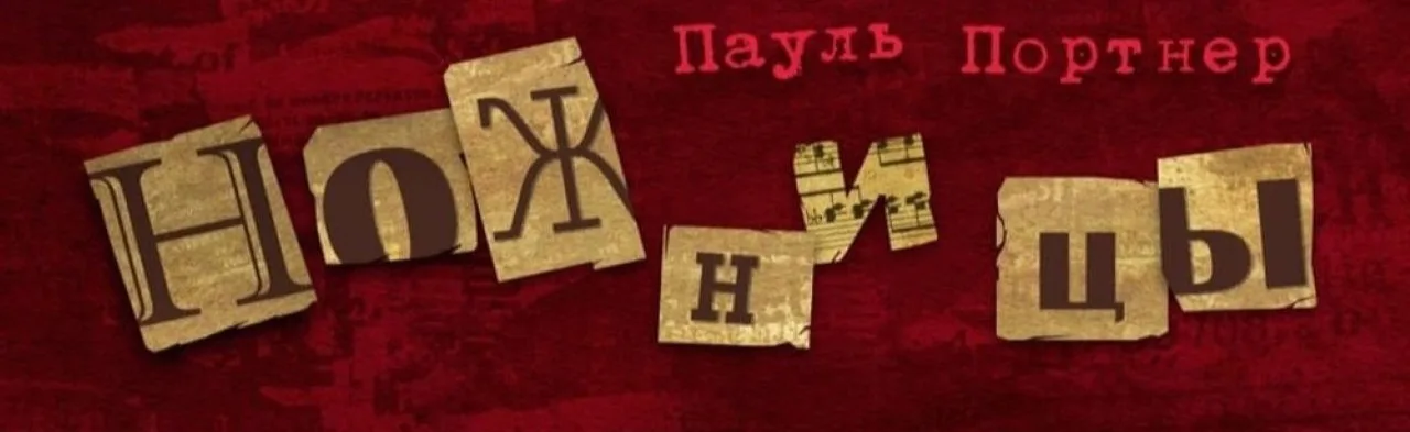 Ножницы