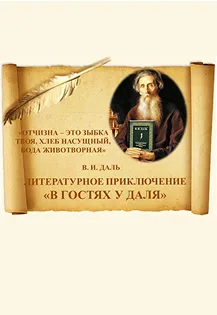 В гостях у Даля. Литературное приключение