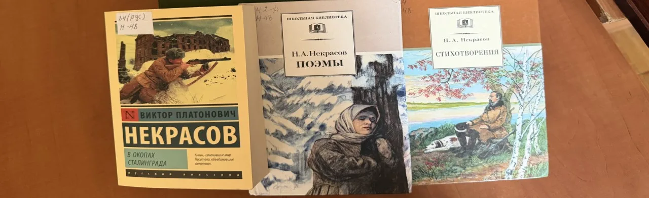 Молодежь читает Некрасова