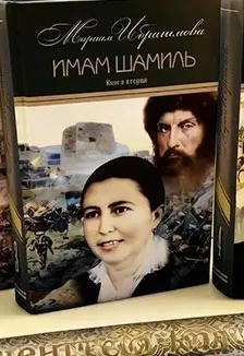 Имам Шамиль: Презентация книг Мариам Ибрагимой