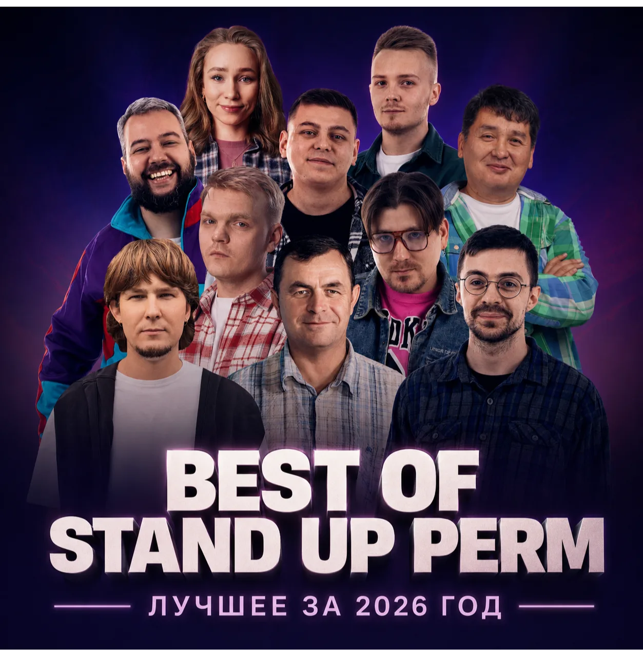 Best of Stand Up Perm: Лучшее за 2026 год