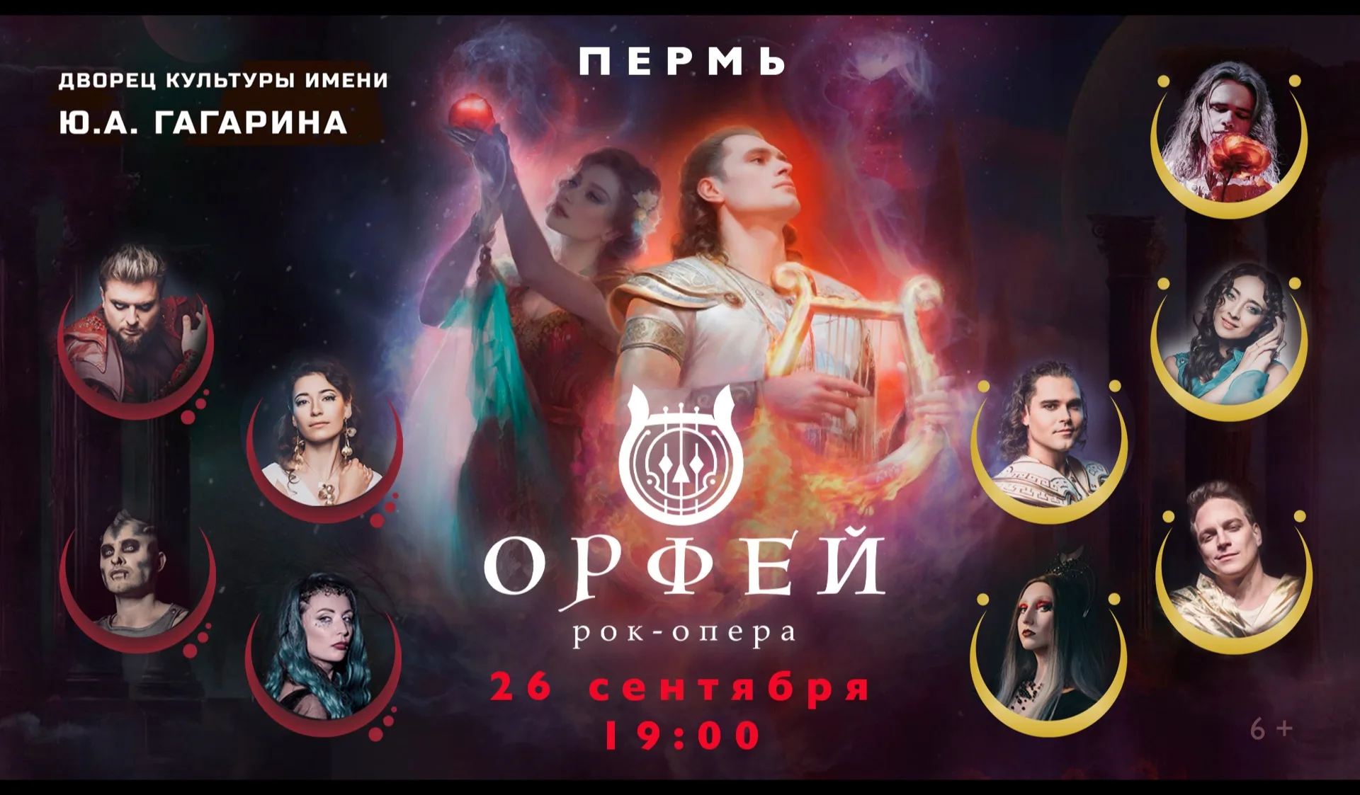 Рок-опера Орфей