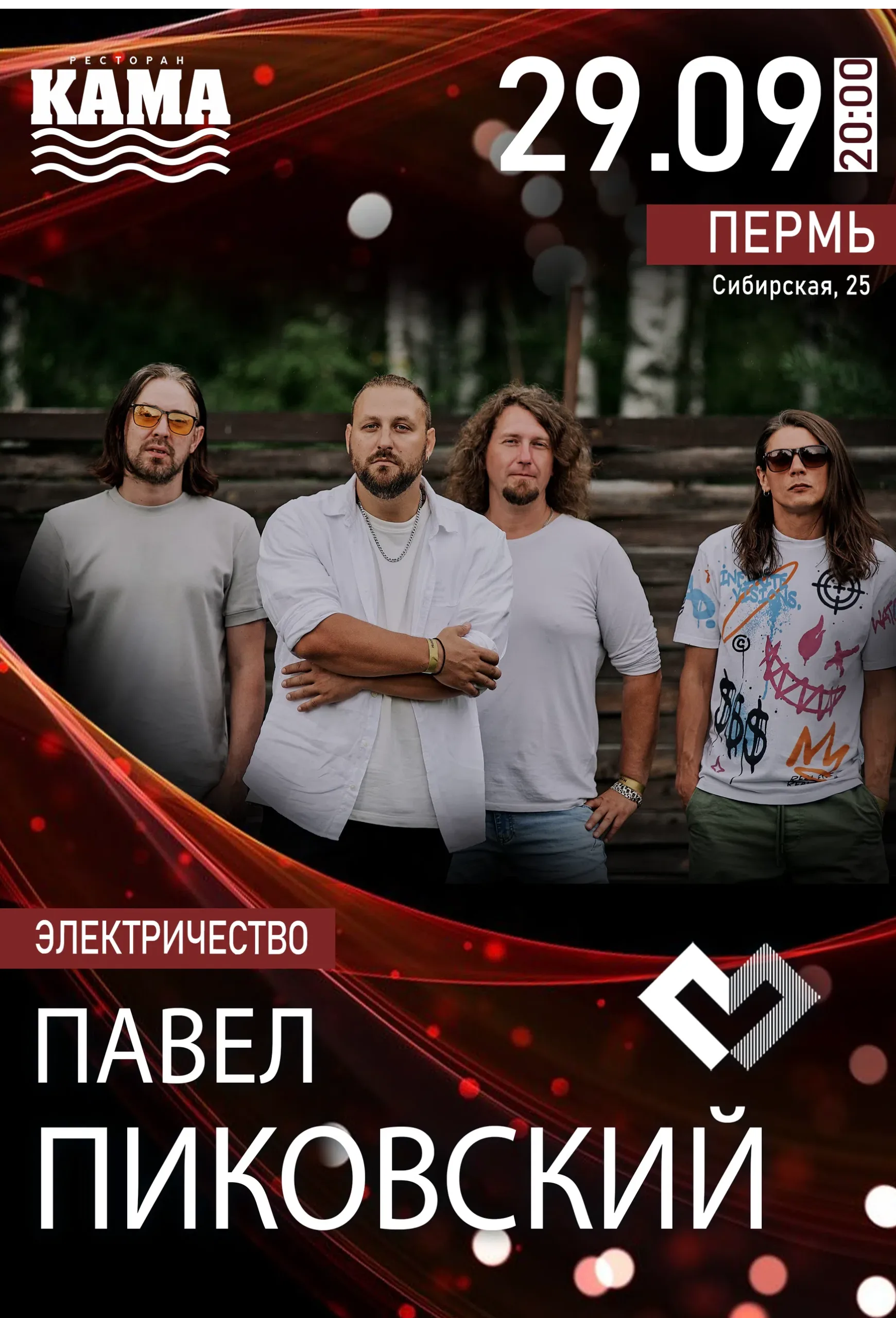 Павел Пиковский. Электричество