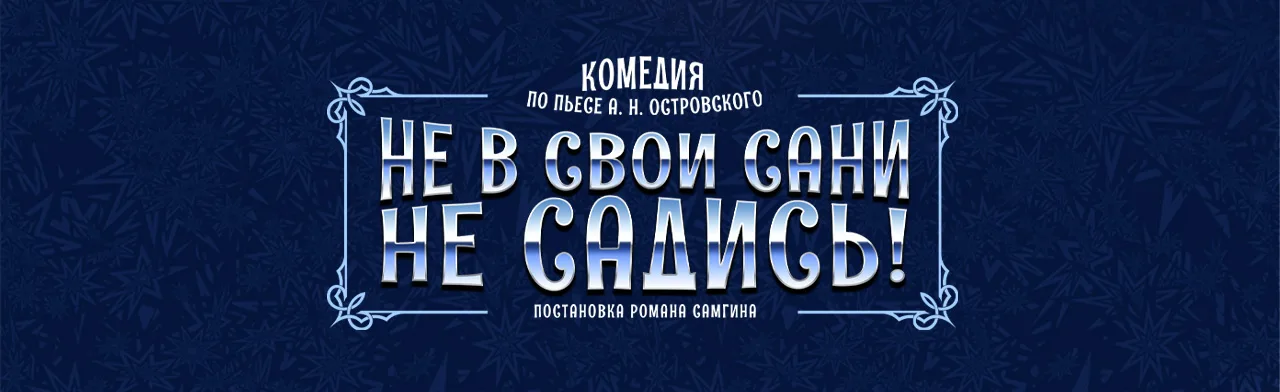 Не в свои сани не садись (Северодвинск)