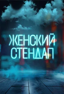 Женский Стендап