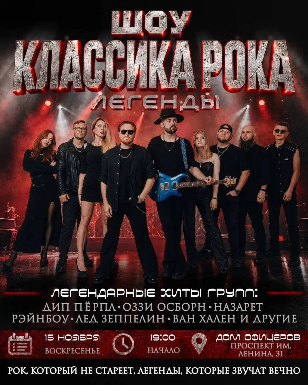 Шоу классика рока: Легенды