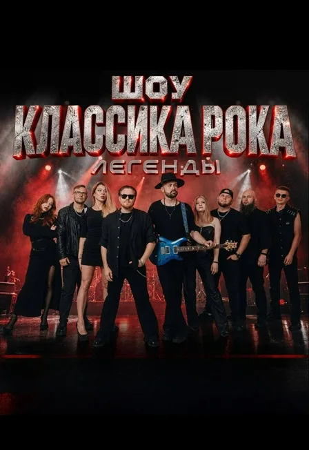 Шоу классика рока: Легенды