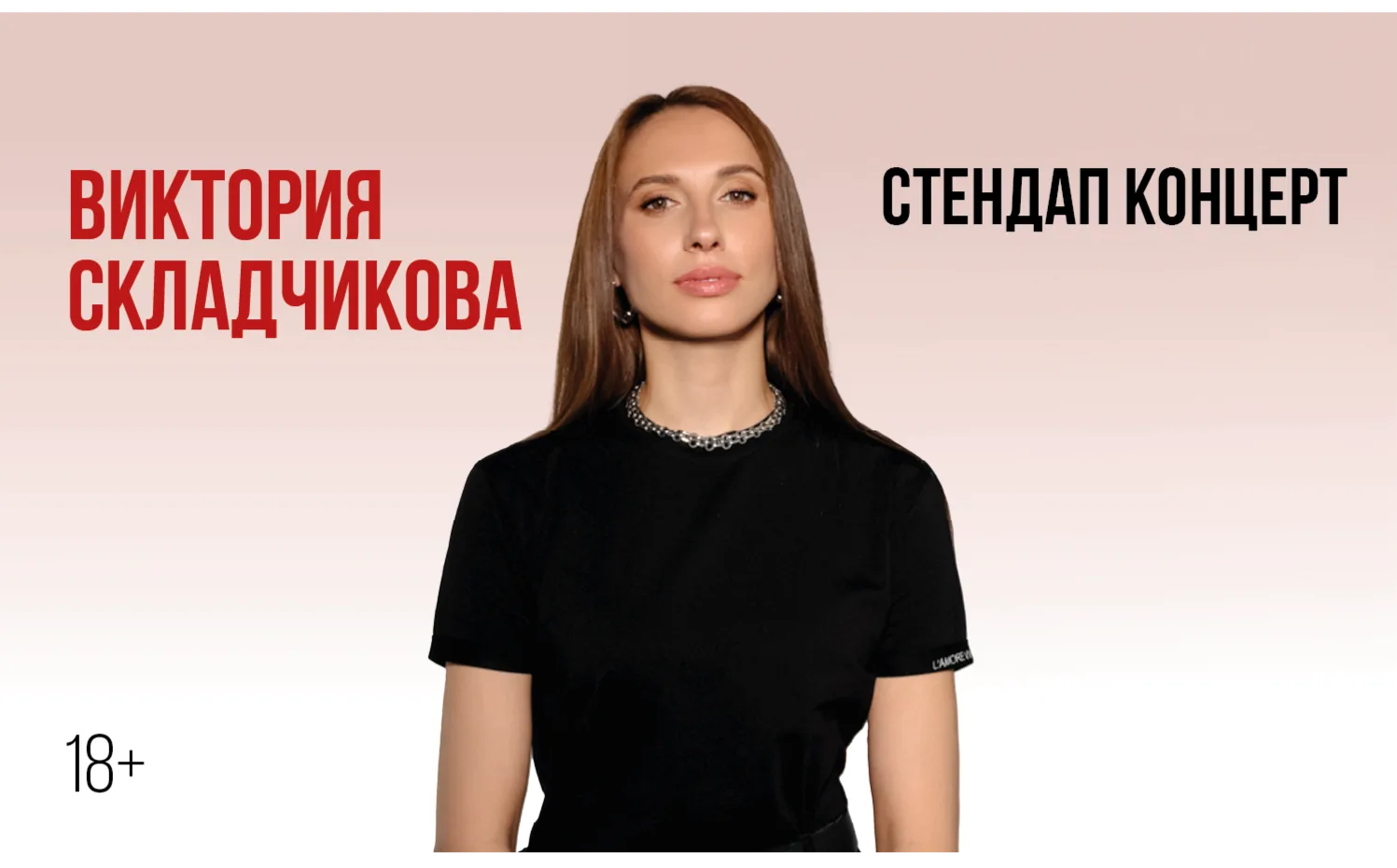 Виктории Складчиковой. Стендап-концерт