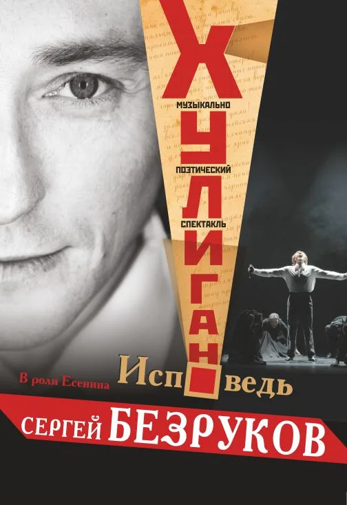 Сергей Безруков Хулиган. Исповедь