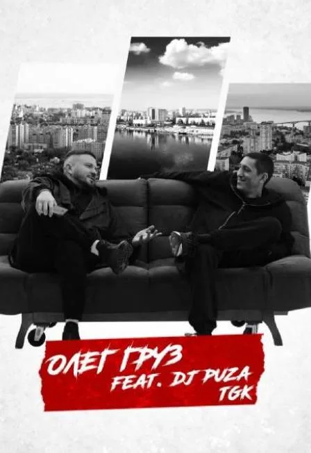 Олег Груз, Dj Puza TGK