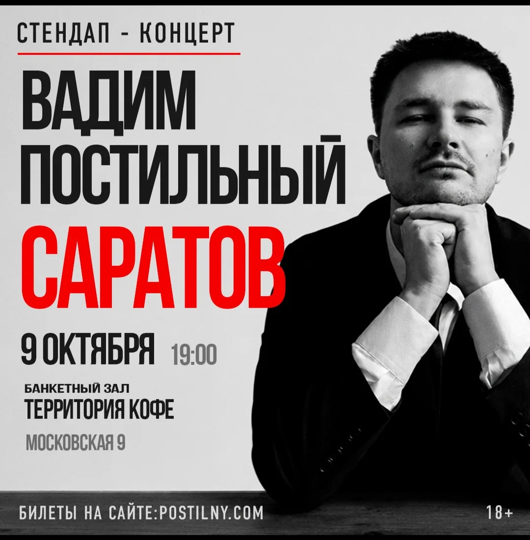 Вадим Постильный. Сольный Стендап-концерт
