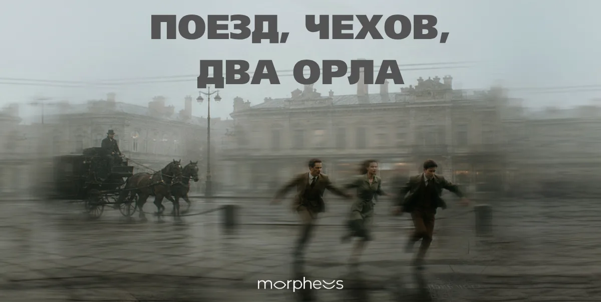Поезд, Чехов, два орла (ПРЕМЬЕРА)