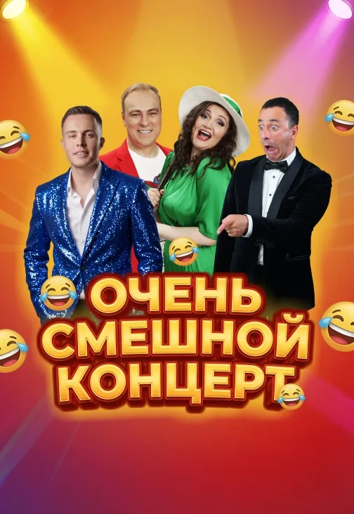 Очень смешной концерт