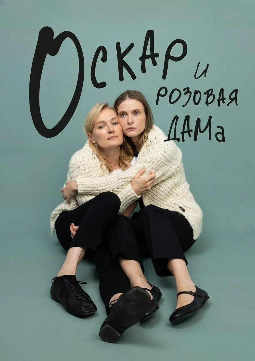Оскар и розовая дама