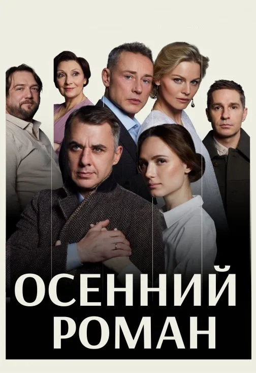 Осенний роман