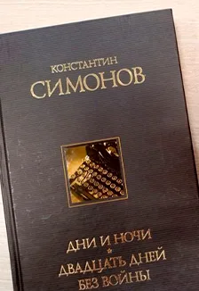 Чувство Родины. Поэтический час по творчеству К.Симонова