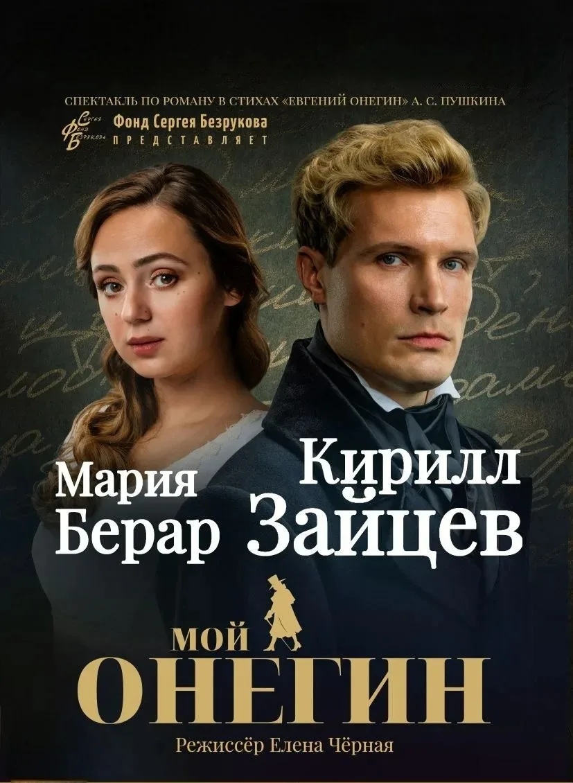 Мой Онегин (Фонд Сергея Безрукова)