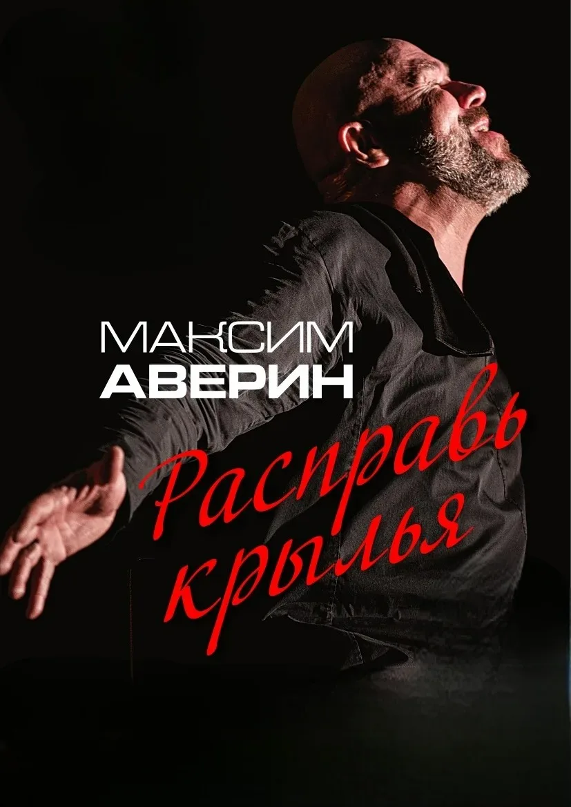Максим Аверин. Расправь крылья