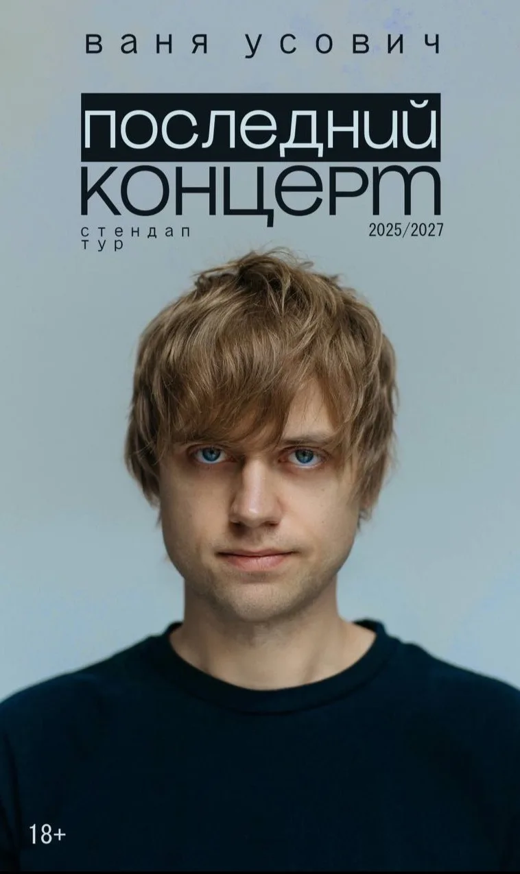 Вани Усовича. Сольный стендап-концерт