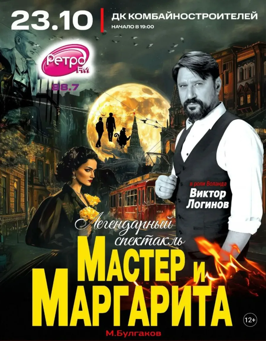 Спектакль Мастер и Маргарита г Красноярск