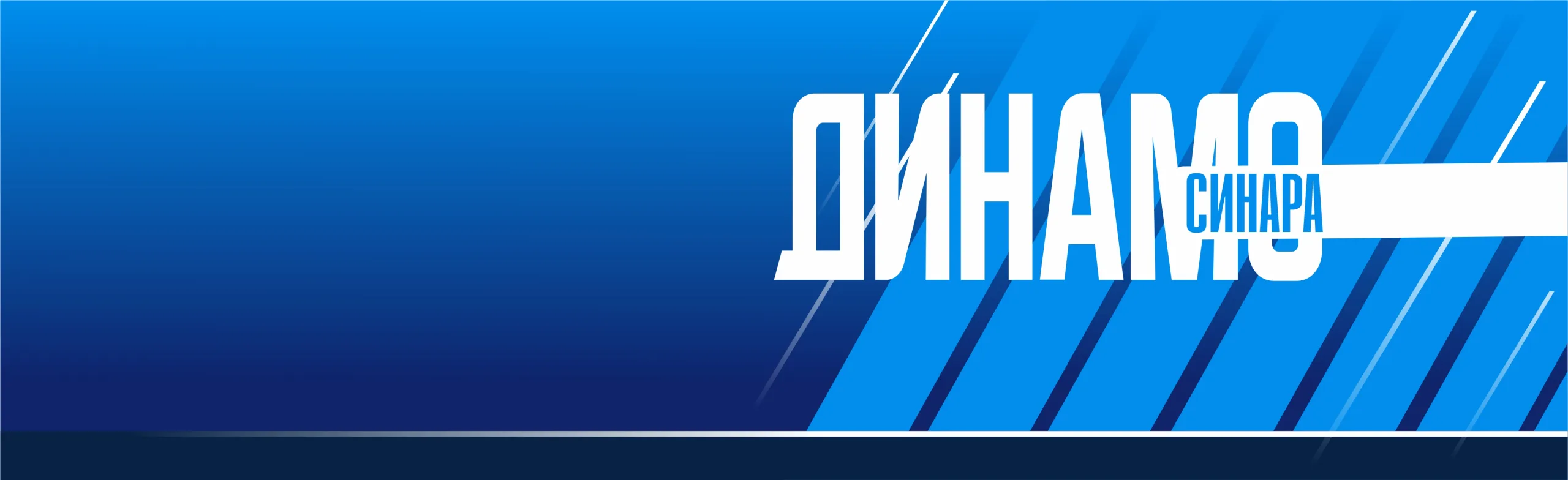 Динамо-Синара» VS АГУ-«Адыиф»