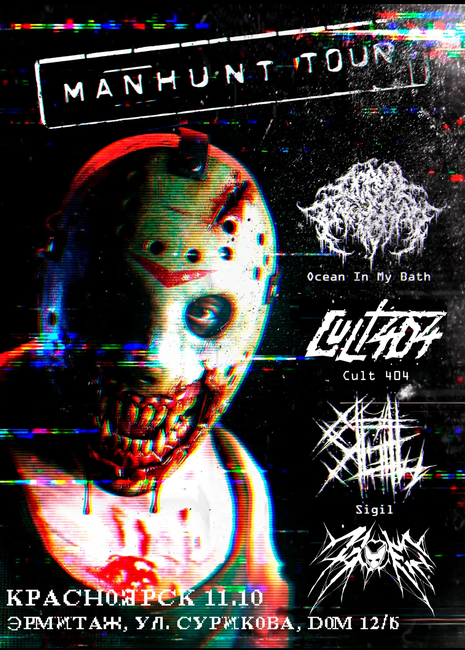 MANHUNT TOUR — Sigil • Ocean In My Bath • Питя Шпагин • 11.10 • Красноярск