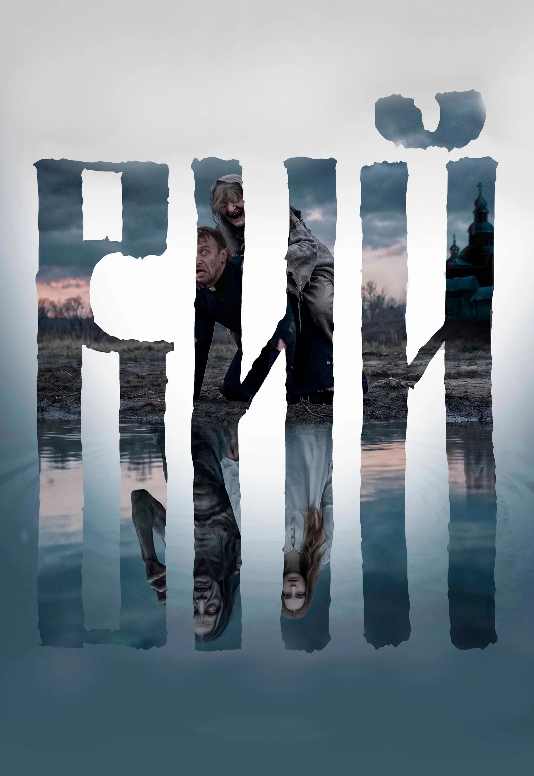 ВИЙ