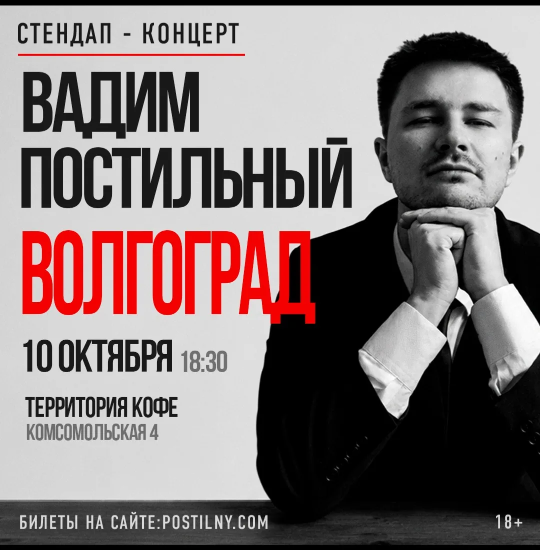 Вадим Постильный. Сольный Стендап-концерт