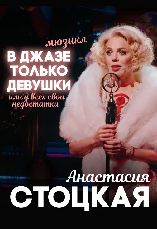 В джазе только девушки