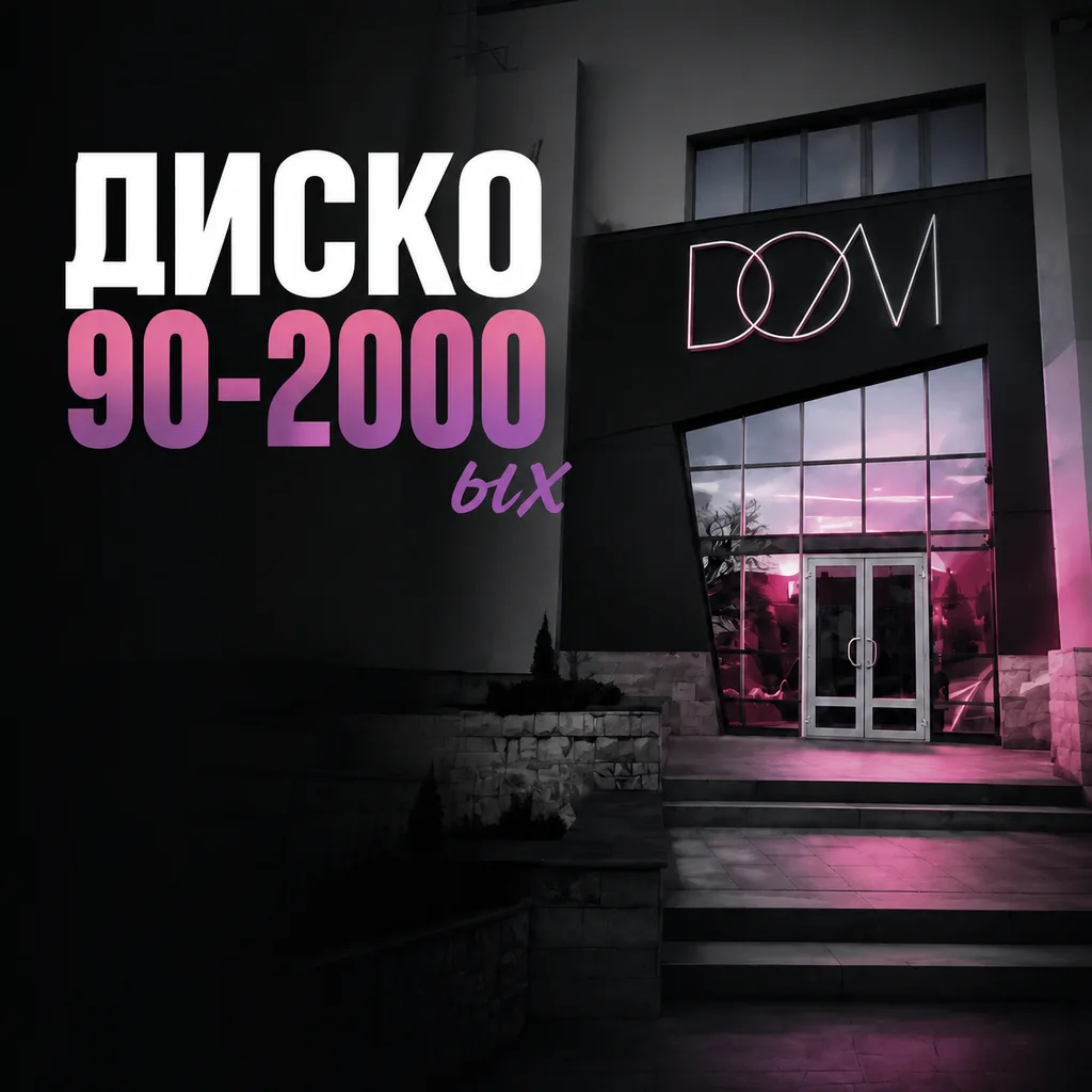 Дискач 90-2000 ых и ночь знакомств (лучшие танцевальные и караоке хиты)