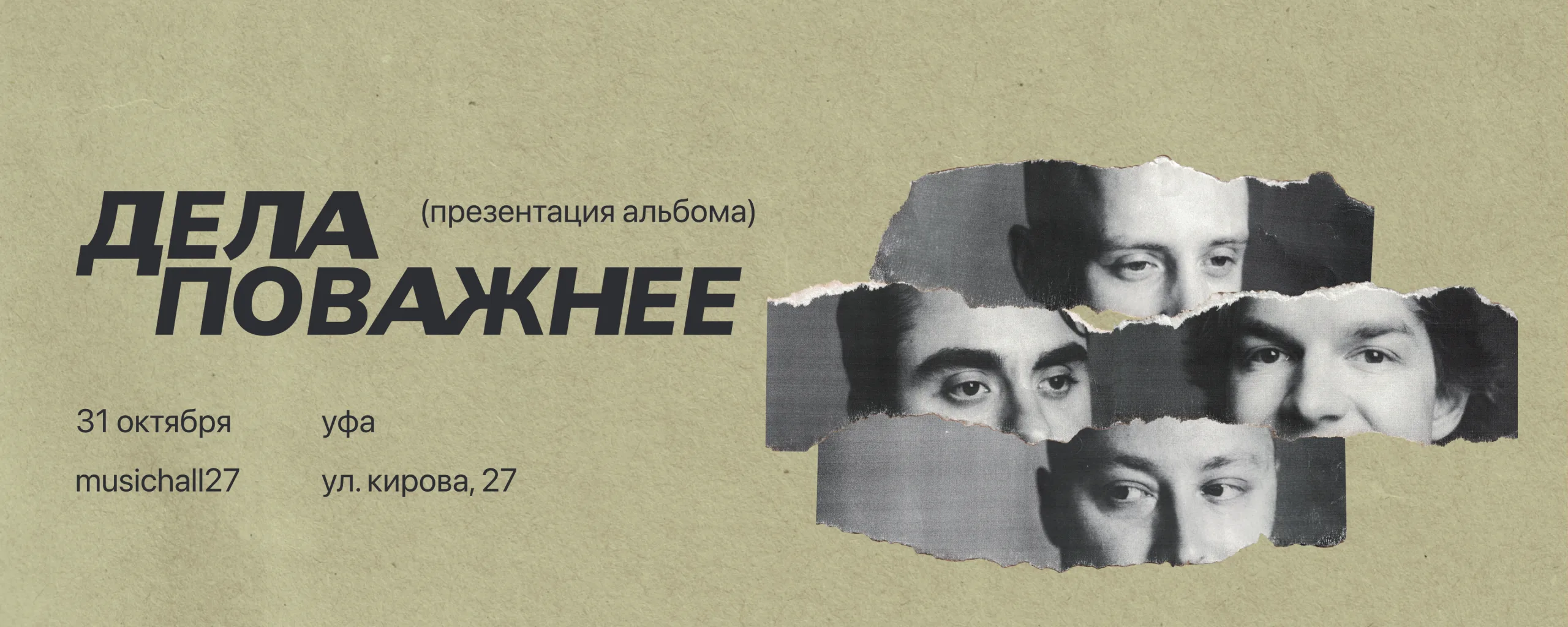 Дела Поважнее, любимые песни и презентация нового альбома