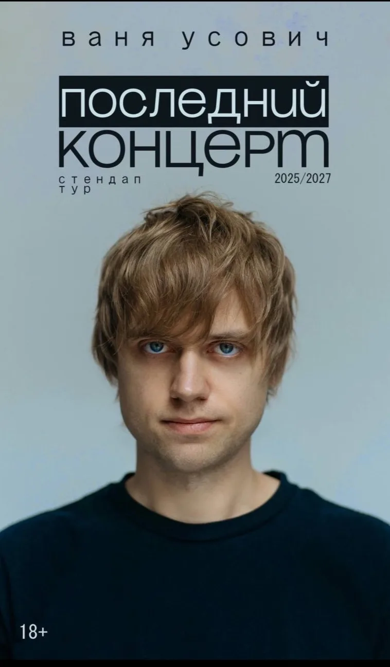 Вани Усовича. Сольный стендап-концерт