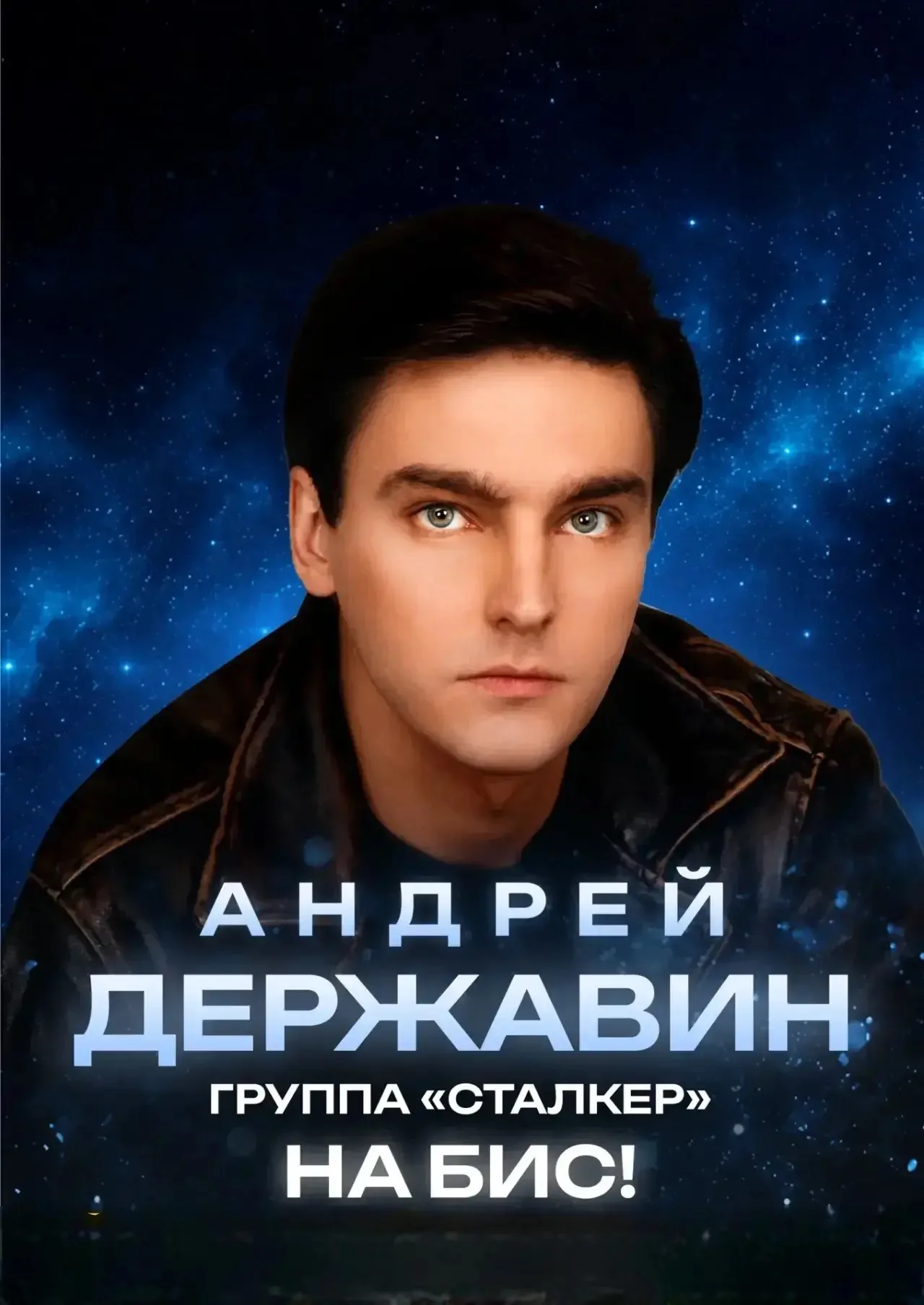 Постер: Андрей Державин
