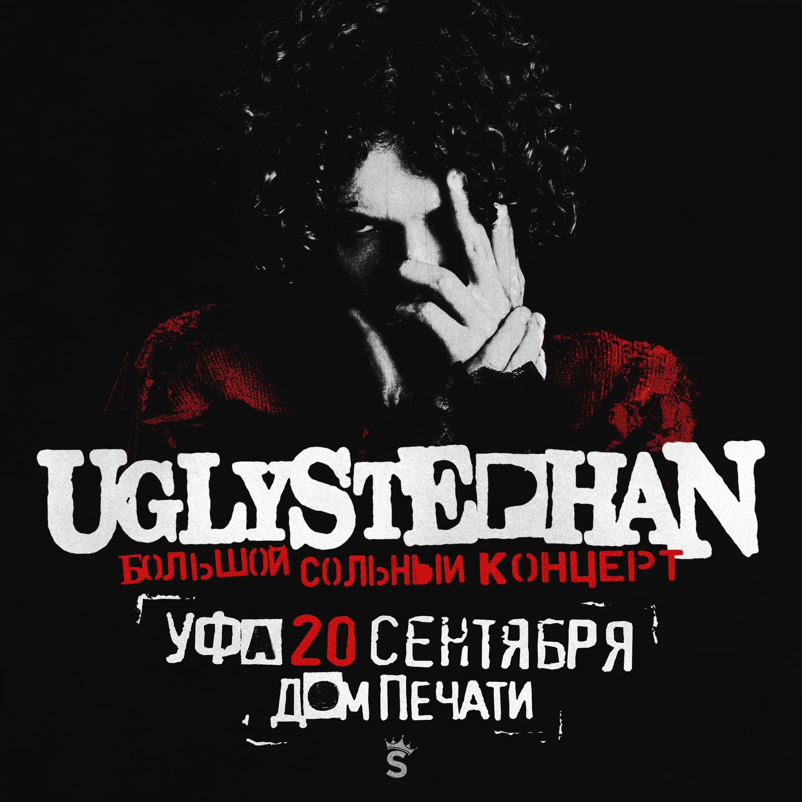 UGLYSTEPHAN — Уфа — !