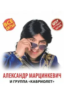 Александр Марцинкевич и группа Кабриолет